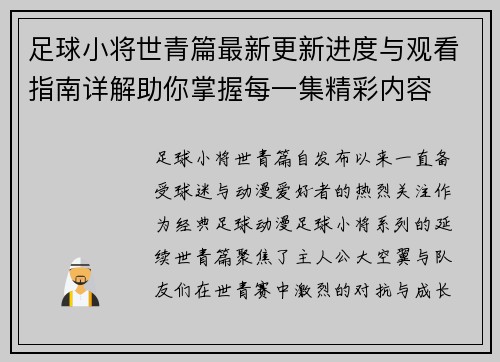 足球小将世青篇最新更新进度与观看指南详解助你掌握每一集精彩内容