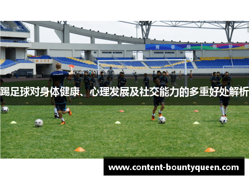 踢足球对身体健康、心理发展及社交能力的多重好处解析 踢足球对身体健康、心理发展及社交能力的多重好处解析