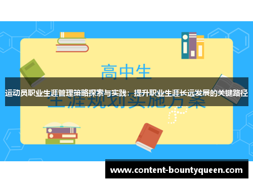 运动员职业生涯管理策略探索与实践：提升职业生涯长远发展的关键路径