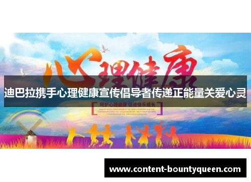 迪巴拉携手心理健康宣传倡导者传递正能量关爱心灵 迪巴拉携手心理健康宣传倡导者传递正能量关爱心灵