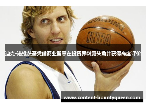 迪克·诺维茨基凭借商业智慧在投资界崭露头角并获得高度评价 迪克·诺维茨基凭借商业智慧在投资界崭露头角并获得高度评价