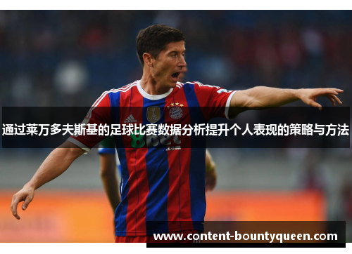 通过莱万多夫斯基的足球比赛数据分析提升个人表现的策略与方法 通过莱万多夫斯基的足球比赛数据分析提升个人表现的策略与方法