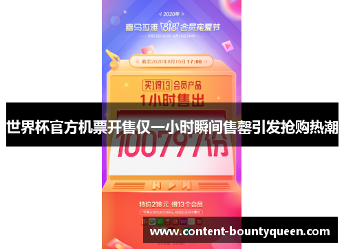 世界杯官方机票开售仅一小时瞬间售罄引发抢购热潮 世界杯官方机票开售仅一小时瞬间售罄引发抢购热潮