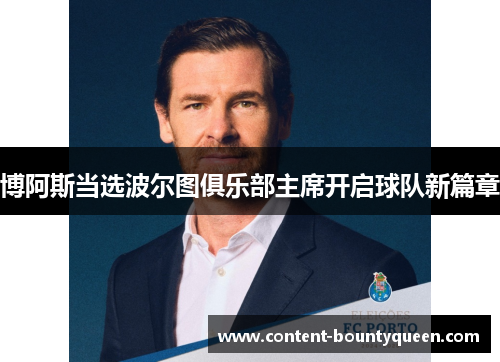 博阿斯当选波尔图俱乐部主席开启球队新篇章 博阿斯当选波尔图俱乐部主席开启球队新篇章