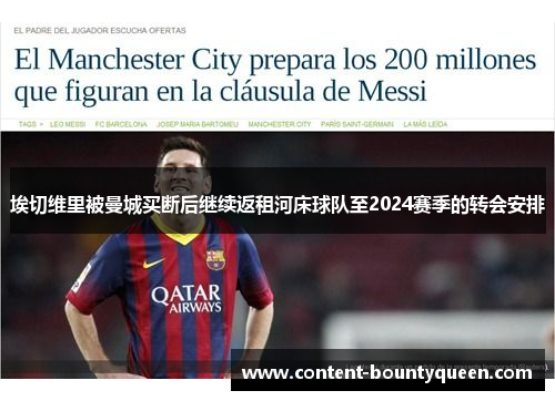 埃切维里被曼城买断后继续返租河床球队至2024赛季的转会安排