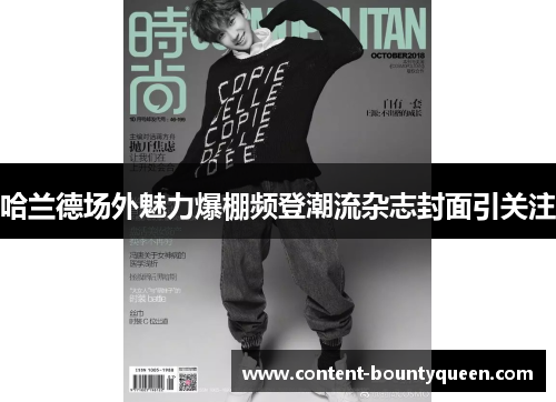 哈兰德场外魅力爆棚频登潮流杂志封面引关注