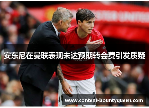 安东尼在曼联表现未达预期转会费引发质疑