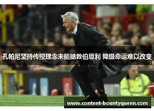 孔帕尼坚持传控理念未能拯救伯恩利 降级命运难以改变