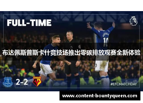 布达佩斯普斯卡什竞技场推出零碳排放观赛全新体验