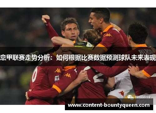 意甲联赛走势分析：如何根据比赛数据预测球队未来表现