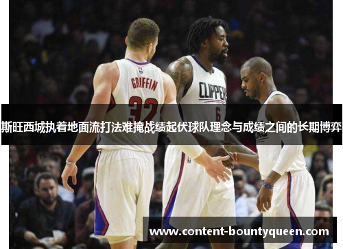 斯旺西城执着地面流打法难掩战绩起伏球队理念与成绩之间的长期博弈