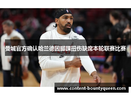 曼城官方确认哈兰德因脚踝扭伤缺席本轮联赛比赛