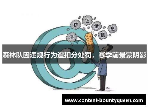 森林队因违规行为遭扣分处罚，赛季前景蒙阴影