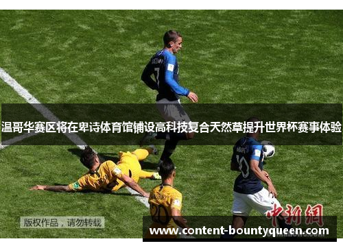 温哥华赛区将在卑诗体育馆铺设高科技复合天然草提升世界杯赛事体验