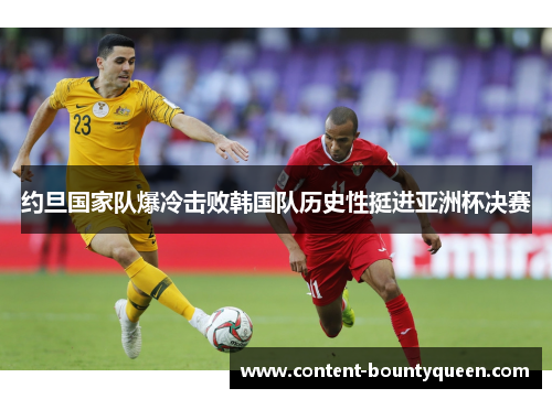 约旦国家队爆冷击败韩国队历史性挺进亚洲杯决赛