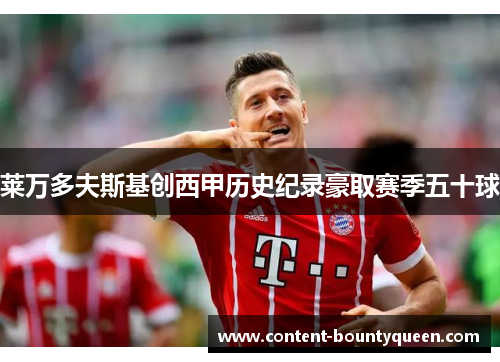 莱万多夫斯基创西甲历史纪录豪取赛季五十球