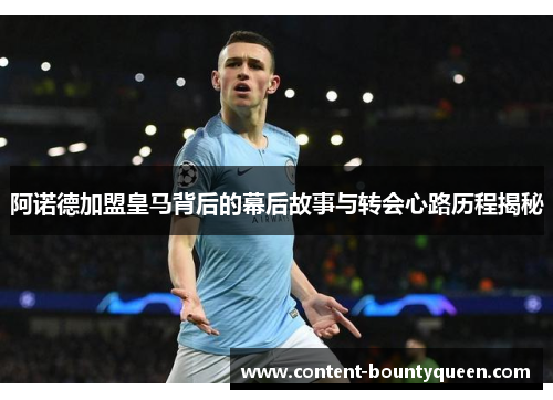 阿诺德加盟皇马背后的幕后故事与转会心路历程揭秘