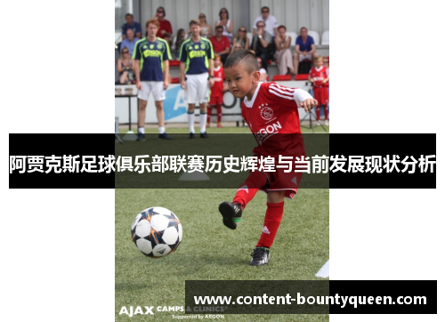阿贾克斯足球俱乐部联赛历史辉煌与当前发展现状分析