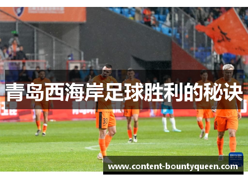 青岛西海岸足球胜利的秘诀