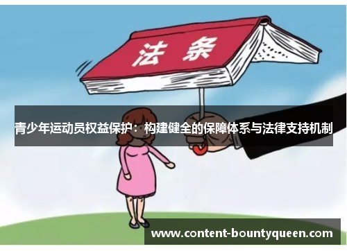 青少年运动员权益保护：构建健全的保障体系与法律支持机制