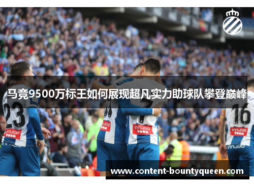 马竞9500万标王如何展现超凡实力助球队攀登巅峰 马竞9500万标王如何展现超凡实力助球队攀登巅峰