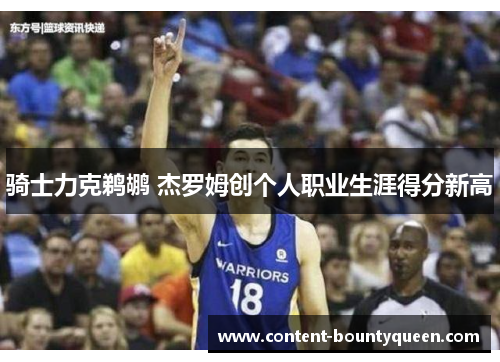 骑士力克鹈鹕 杰罗姆创个人职业生涯得分新高 骑士力克鹈鹕 杰罗姆创个人职业生涯得分新高