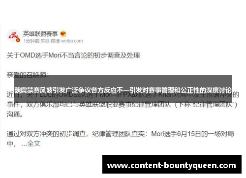 魏震禁赛风波引发广泛争议各方反应不一引发对赛事管理和公正性的深度讨论 魏震禁赛风波引发广泛争议各方反应不一引发对赛事管理和公正性的深度讨论