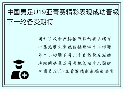 中国男足U19亚青赛精彩表现成功晋级下一轮备受期待 中国男足U19亚青赛精彩表现成功晋级下一轮备受期待