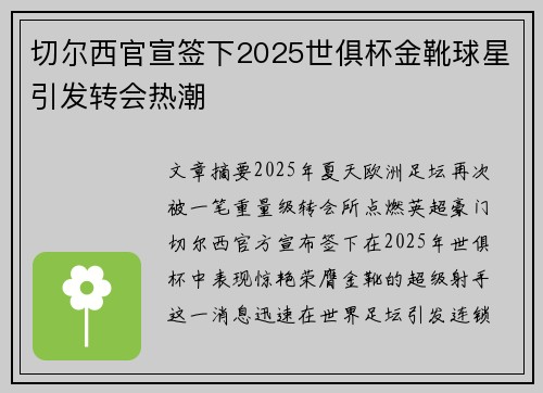 切尔西官宣签下2025世俱杯金靴球星引发转会热潮 切尔西官宣签下2025世俱杯金靴球星引发转会热潮