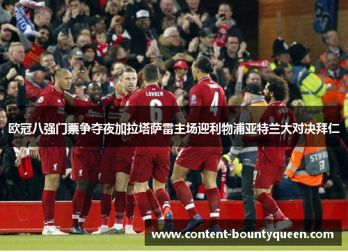 欧冠八强门票争夺夜加拉塔萨雷主场迎利物浦亚特兰大对决拜仁 欧冠八强门票争夺夜加拉塔萨雷主场迎利物浦亚特兰大对决拜仁