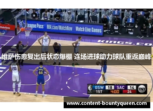 维萨伤愈复出后状态爆棚 连场进球助力球队重返巅峰 维萨伤愈复出后状态爆棚 连场进球助力球队重返巅峰