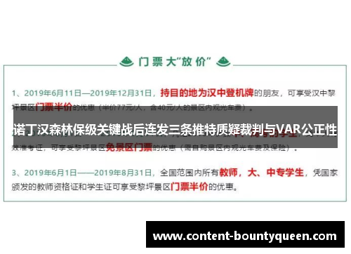 诺丁汉森林保级关键战后连发三条推特质疑裁判与VAR公正性