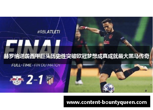 赫罗纳逆袭西甲巨头历史性突破欧冠梦想成真成就最大黑马传奇