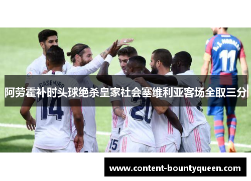 阿劳霍补时头球绝杀皇家社会塞维利亚客场全取三分