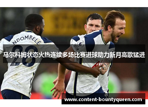 马尔科姆状态火热连续多场比赛进球助力新月高歌猛进