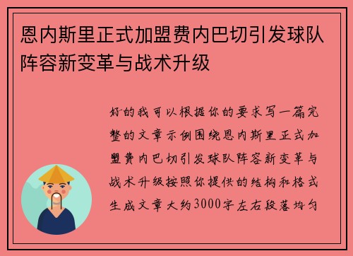 恩内斯里正式加盟费内巴切引发球队阵容新变革与战术升级 恩内斯里正式加盟费内巴切引发球队阵容新变革与战术升级