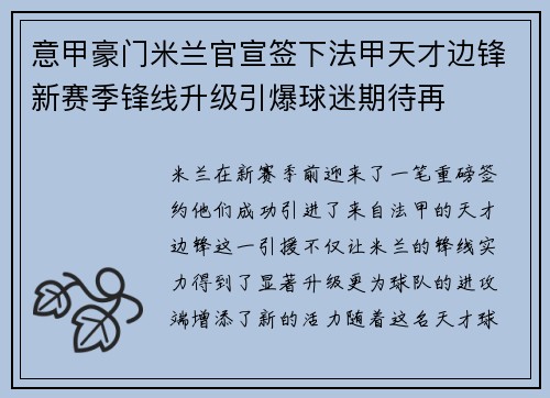 意甲豪门米兰官宣签下法甲天才边锋新赛季锋线升级引爆球迷期待再
