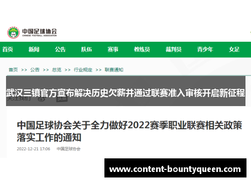 武汉三镇官方宣布解决历史欠薪并通过联赛准入审核开启新征程 武汉三镇官方宣布解决历史欠薪并通过联赛准入审核开启新征程