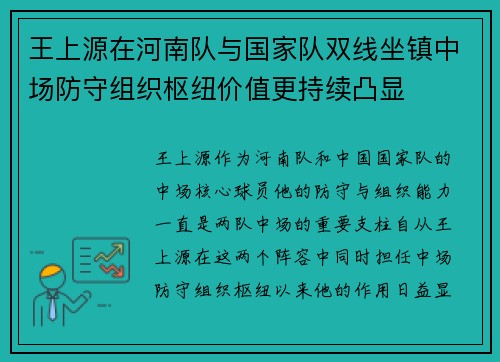王上源在河南队与国家队双线坐镇中场防守组织枢纽价值更持续凸显