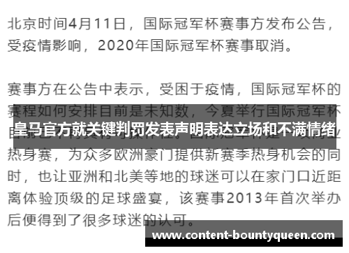 皇马官方就关键判罚发表声明表达立场和不满情绪 皇马官方就关键判罚发表声明表达立场和不满情绪