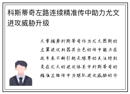 科斯蒂奇左路连续精准传中助力尤文进攻威胁升级