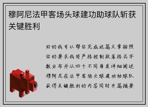 穆阿尼法甲客场头球建功助球队斩获关键胜利 穆阿尼法甲客场头球建功助球队斩获关键胜利