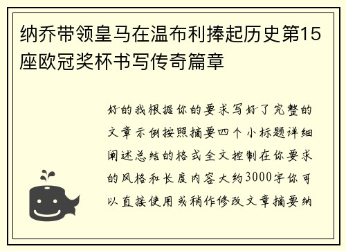 纳乔带领皇马在温布利捧起历史第15座欧冠奖杯书写传奇篇章