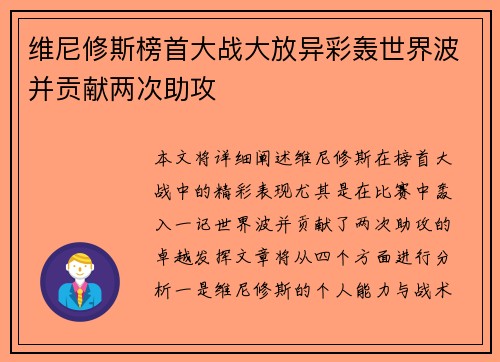 维尼修斯榜首大战大放异彩轰世界波并贡献两次助攻 维尼修斯榜首大战大放异彩轰世界波并贡献两次助攻