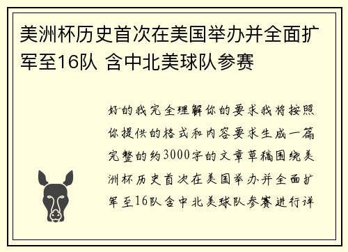 美洲杯历史首次在美国举办并全面扩军至16队 含中北美球队参赛 美洲杯历史首次在美国举办并全面扩军至16队 含中北美球队参赛