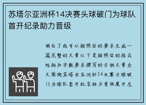 苏塔尔亚洲杯14决赛头球破门为球队首开纪录助力晋级