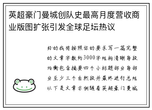 英超豪门曼城创队史最高月度营收商业版图扩张引发全球足坛热议 英超豪门曼城创队史最高月度营收商业版图扩张引发全球足坛热议