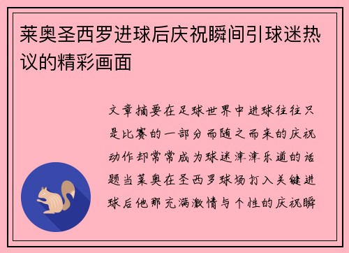 莱奥圣西罗进球后庆祝瞬间引球迷热议的精彩画面