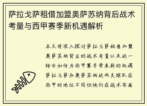 萨拉戈萨租借加盟奥萨苏纳背后战术考量与西甲赛季新机遇解析 萨拉戈萨租借加盟奥萨苏纳背后战术考量与西甲赛季新机遇解析