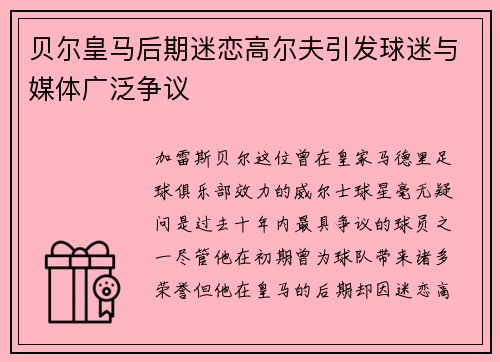 贝尔皇马后期迷恋高尔夫引发球迷与媒体广泛争议